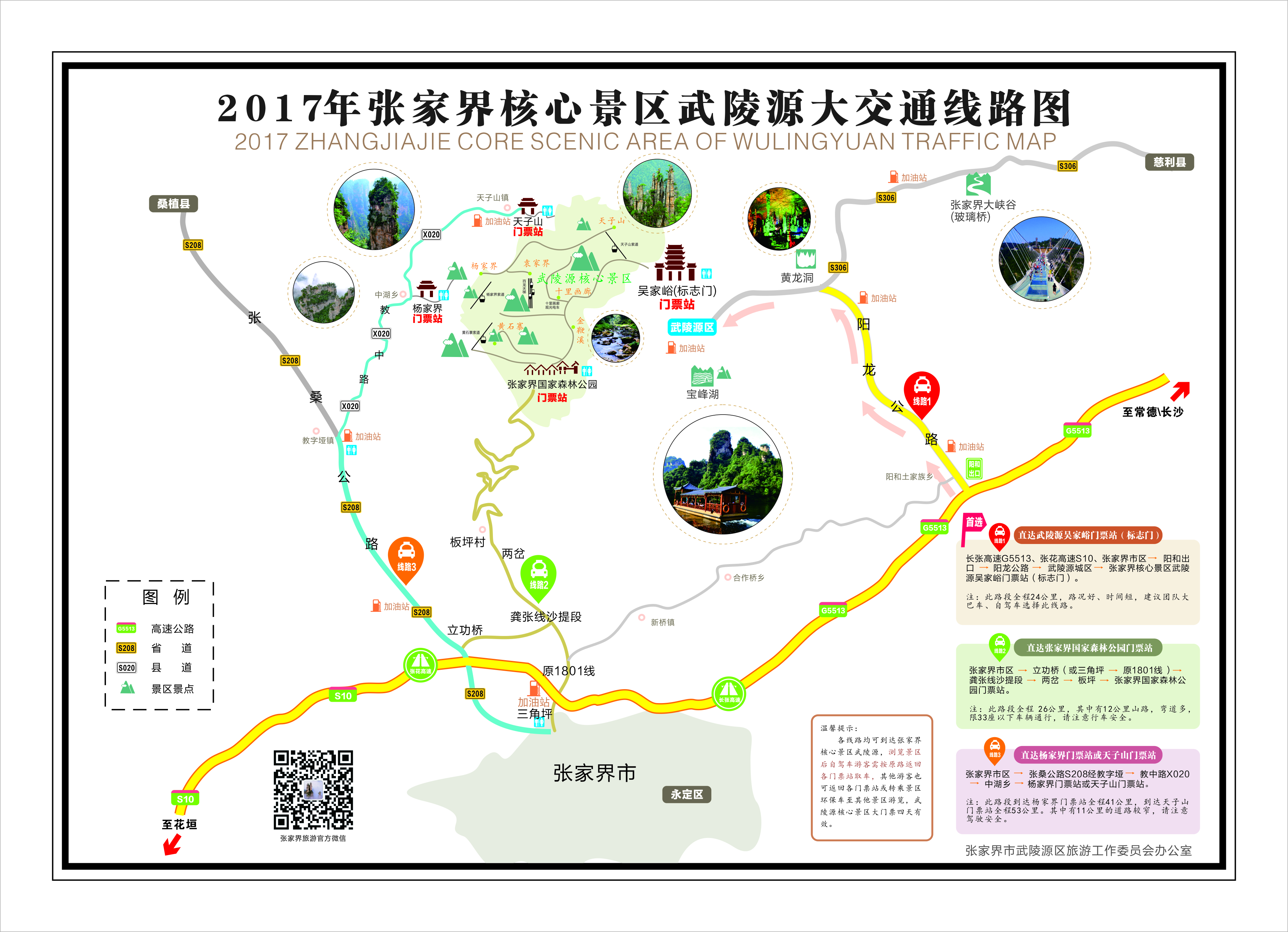 2017年張家界核心景區(qū)武陵源大交通線路圖